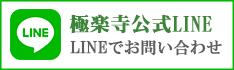 極楽寺公式LINE友だち追加